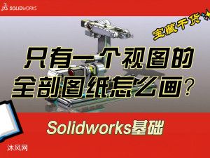 只有一个视图的全剖图纸怎么画