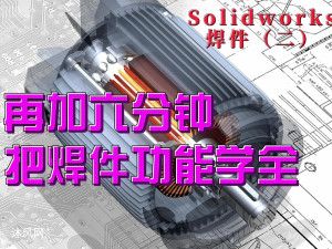 六分钟把焊件功能学全-SW焊件教程