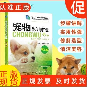 宠物美容与护理 第三版 王艳立 宠物造型设计美容教程宠物护理参考宠物美容基础知识教程宠物美容造型书籍 宠物猫狗清洁美容护理 