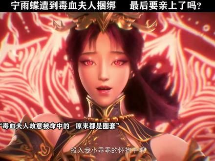 宁雨蝶遭到毒血夫人捆绑 最后要亲上了吗？ #百炼成神罗征开大一招秒 #百炼成神动画 #国风剧场 #百炼成神罗征书月狂高燃开打#内容启发搜索