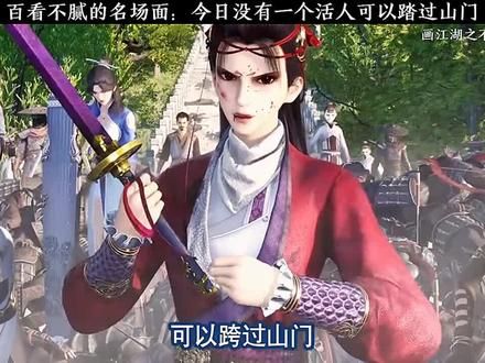 百看不腻的名场面：今日没有一个活人可以踏过山门 #画江湖之不良人 #国漫 #超然混剪 #不良人