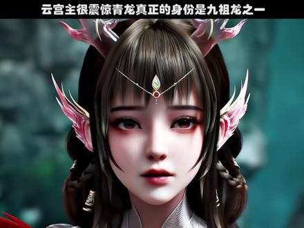 云宫主很震惊青龙真正的身份是九祖龙之一！#百炼成神动画 #国风剧场 #百炼成神罗征开大秒杀疯批反派 #百炼成神罗征艳福不浅