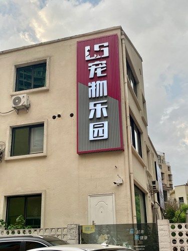 在长沙最豪的宠物乐园！洗护才16.9！