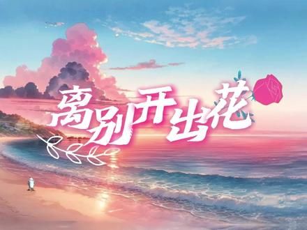 《离别开出花》：毕业季，种下未来的希望 《离别开出花》完整版原唱➕伴奏舞台背景视频素材 高清led大屏幕舞台背景视频 原创mv唯美治愈动漫风格视频#离别开出花南方凯 #毕业季 #led背景视频素材 #宫崎骏动漫风景 #毕业季是离别也是开始 @DOU+小助手
