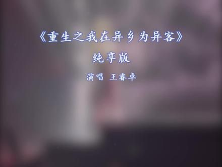 重生之我在异乡为异客纯享版王睿卓完整版#重生之我在异乡为异客 #纯享版 #完整版 #热门音乐 #王睿卓