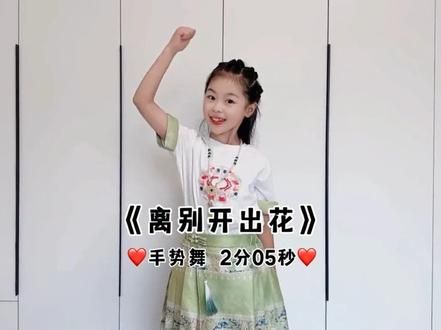 #离别开出花 #手势舞 #完整版 #一学就会系列 #幼儿手势舞