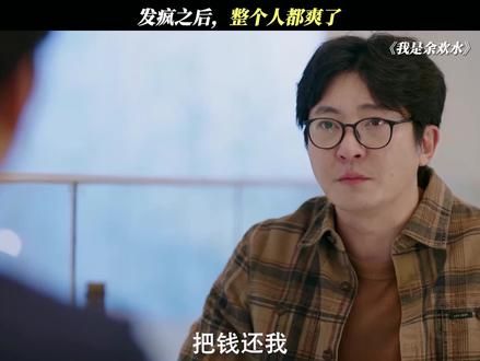 看完真的很解气 #我是余欢水
