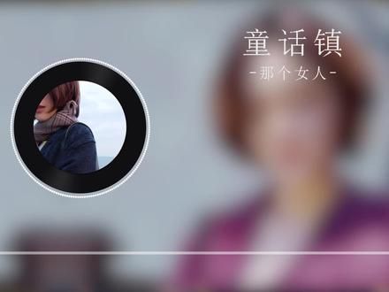 那个女人《#童话镇 》完整版，听说白雪公主在逃跑！ 演唱：#那个女人 作词：竹君 作曲：暗杠 制作：音乐老友 小红帽在担心大灰狼 变成狼的大红袍 总有一条蜿蜒在 童话镇里七彩的河 原唱《童话镇 - #暗杠 》