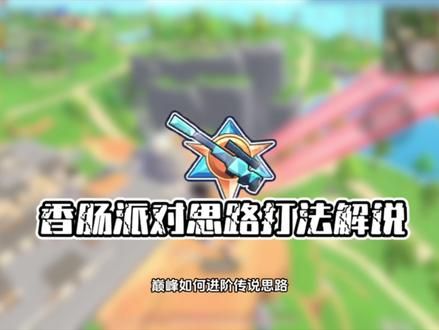 香肠派对传说局打法解说 #香肠派对