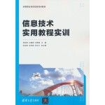 信息技术实用教程实训任选备注