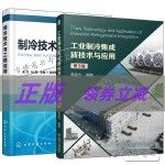 2册工业制冷集成新技术与应用第3版李宪光+制冷技术与工程