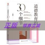 正版书籍区域道德教育的30个细节高德胜著中国人民大学出版