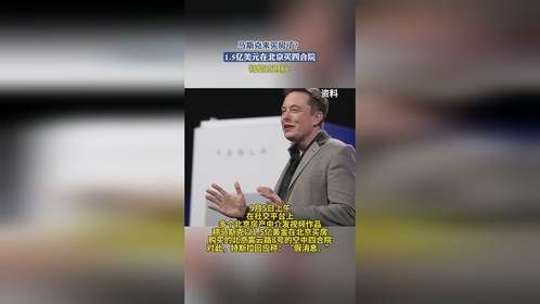 马斯克来买房了？1.5亿美元在北京买四合院，特斯拉回应!