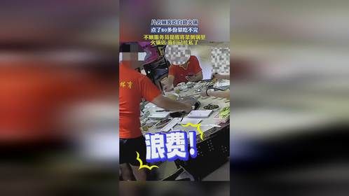 几名顾客吃自助火锅，点了80多份菜吃不完，不顾服务员提醒将菜倒锅里，火锅店：我们已经私了