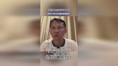 国足惨败后退钱哥哽咽了，希望大家记住落后就要挨打