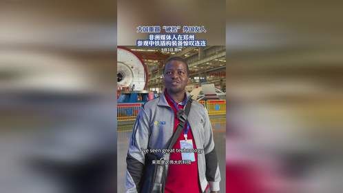 大国重器“硬控”外国友人，非洲媒体人在郑州，参观中铁盾构装备惊叹连连