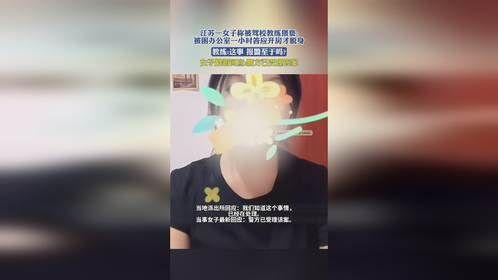 江苏一女子称被驾校教练猥亵：被困办公室一小时答应开房才脱身，教练：这事，报警至于吗？
