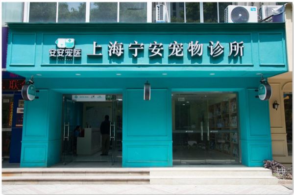 安安宠医·宁安宠物诊所