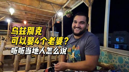 在乌兹别克斯坦，一个男人可以娶四个老婆？听听当地人怎么说