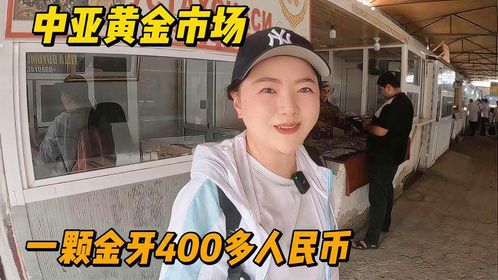 乌兹别克黄金产量世界第八，还喜欢镶金牙，逛巴扎颠覆认知的一天