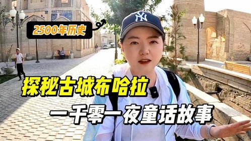 探秘2500年的布哈拉，一千零一夜童话故事发生地！