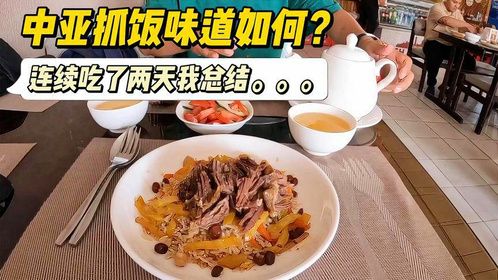 带帅哥来吃乌兹国菜抓饭，连吃了两天之后，这辈子再也不想吃了！