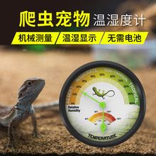 高精度指针式爬虫宠物环境温湿度计机械感温无电池温湿两用