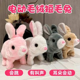 萌宠玩具仿真毛绒电动兔子发声会跳摇尾巴短毛卡通玩偶公仔批发