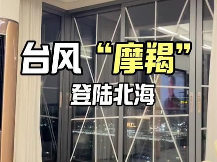 以前上学希望来台风放假,现在创业最怕天灾,最不希望来台风,希望各位平安度过台风“摩羯”!能够把损失降到最低! #台风来临如何应对 #摩羯台风 #台风“摩羯”加强为超强台风级 #超强台风 #创业