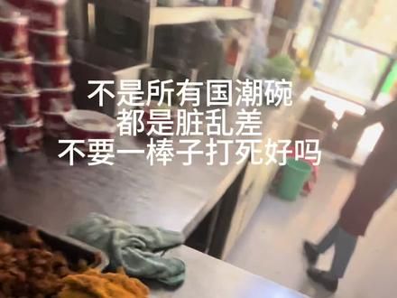 谁说国潮碗的外卖都是脏乱差的 ,不能一棒子打死吧,中国风很好看啊,小本生意嘴下留情吧 #创业vlog #外卖餐饮 #开店 #小餐饮创业
