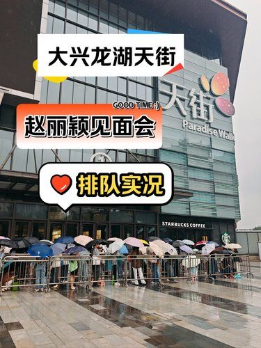 9.7赵丽颖来大兴龙湖天街啦‼️商场还没开门