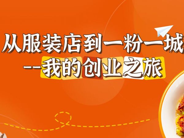 从服装店到一粉一城:我的创业之旅