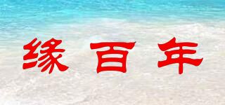 缘百年品牌logo