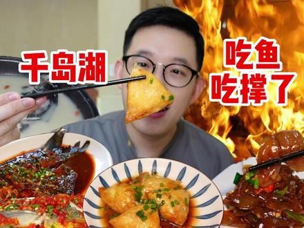真没想到千岛湖菜这么好吃，第一次体会到吃鱼吃撑了！ 千岛湖这么美！来了千万不要忘了吃千岛湖菜！#妈呀太香了 #千岛湖胖头鱼 #千岛湖美食 #谁懂这一口的好吃程度