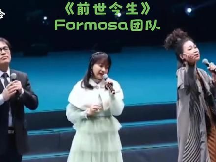 《前世今生》formosa团队，视频来源：网络上，已经不知道哪里保存的，在这感谢作者#新白娘子传奇#张慧清 #新白娘子传奇