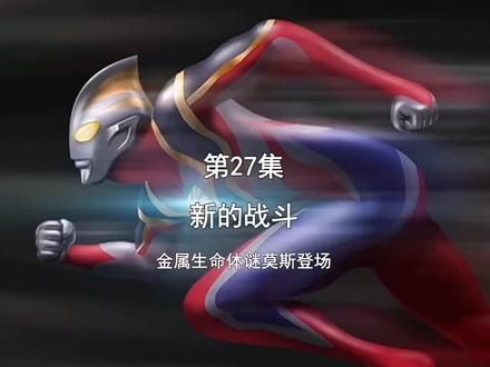 第53集|#盖亚奥特曼 第二十七话上《新的战斗》 #特摄剧 #二次元