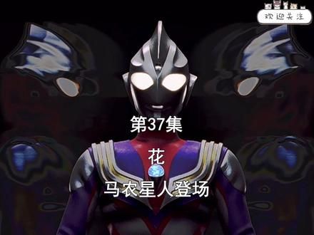 迪迦奥特曼第37集 花,马农星人登场(上)#迪迦 #迪迦奥特曼 #奥特曼 #童年动画 #特摄剧