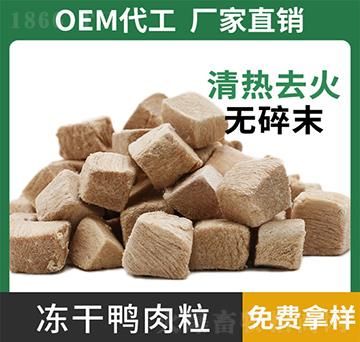 宠物冻干冻干鸭肉粒增肥发腮清火原切猫咪零食狗零食厂家批发500g