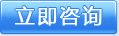 立即咨询