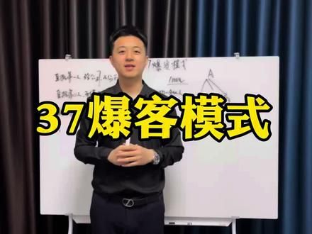 三七爆客模式 #商业模式 #营销思维 #小程序开发 #软件开发 #老板思维 @DOU+小助手
