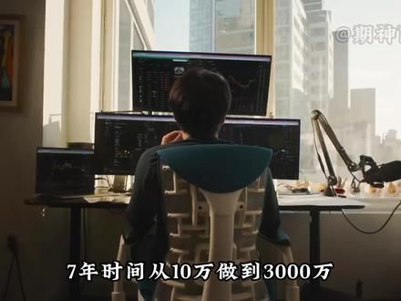 7年时间从10万做到3000万，最后半年时间爆仓亏完，粉丝小猪的逆袭和爆仓之路，警醒大家。 #期神附体 #期货知识 #期货故事 #期货爆仓 #交易员