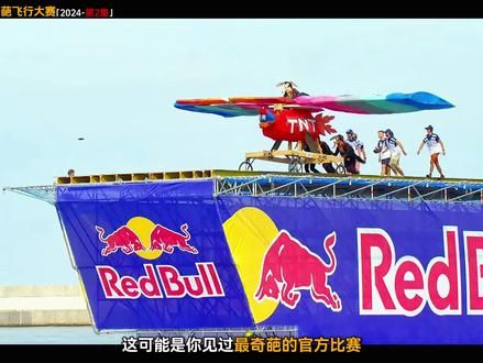 第214集：2024最新上线的鸟人飞行大赛，官方整活最为离谱！ #鸟人飞行大赛#奇葩比赛#趣味比赛#老外真会玩
