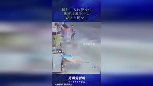 国外工人违规操作，惨遭机器卷进去，疑似当场身亡！