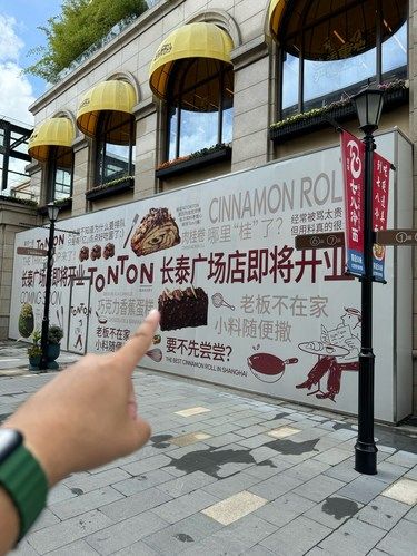 浦东人民有福气啦, TON TON要来了