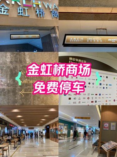 金虹桥商场免费停车啦！