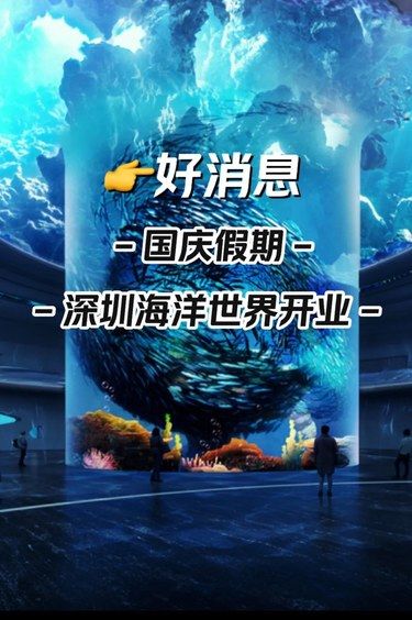 号外！国庆！来深圳小梅沙探索虚拟深海的秘密！