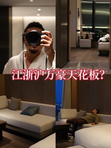 这家是江浙沪万豪酒店天花板？