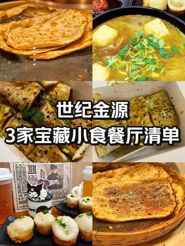 中秋赏月|世纪金源3家宝藏小食餐厅清单