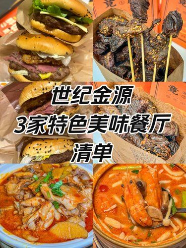 中秋赏月|世纪金源3家特色美味餐厅清单