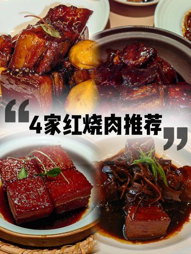 4家好吃的红烧肉推荐